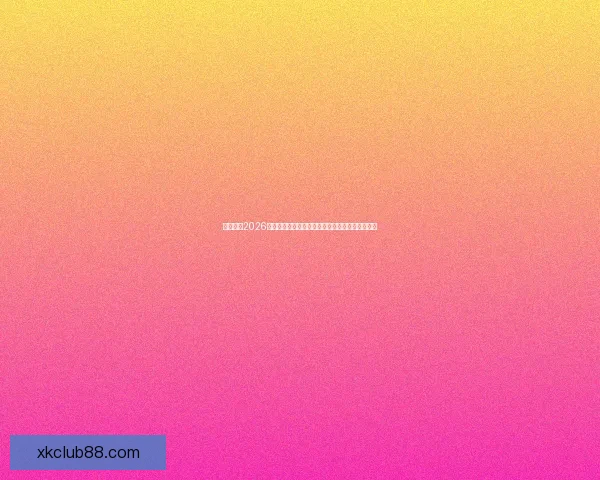 深度解析2026世界杯竞猜盘口走势与热门球队胜负概率全面前瞻