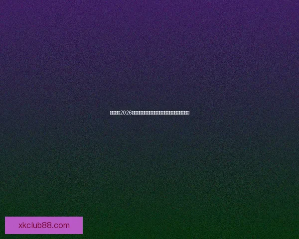 深度解析2026世界杯盘口走势与投注技巧及球队实力全面前瞻分析