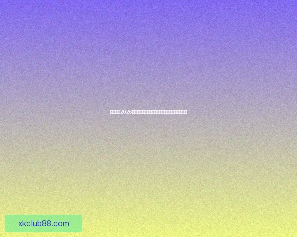 深度解析2026世界杯竞猜盘口走势与热门球队胜负概率全面前瞻