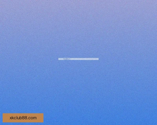 深度解析2026世界杯竞猜盘口走势与热门球队胜负概率全面前瞻