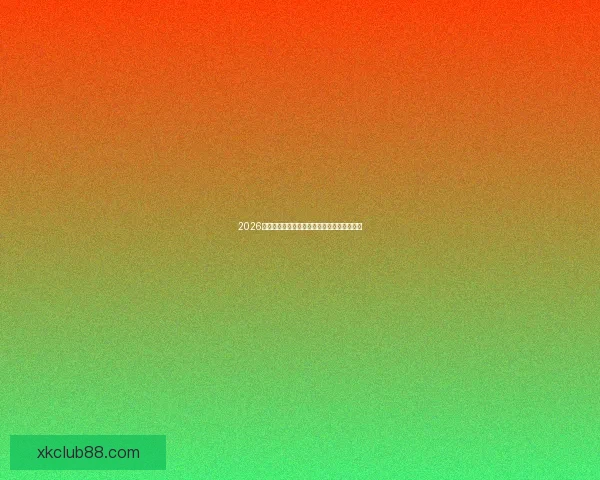 2026世界杯比赛直播全面解析精彩瞬间与赛事进程