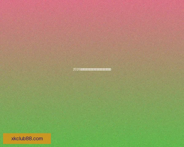 2026墨西哥世界杯主场馆全景揭秘与赛事布局分析