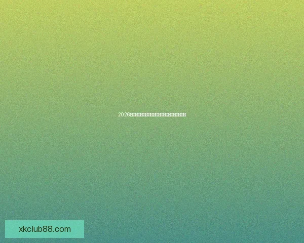 2026国际足联世界杯精彩赛事全景回顾与精彩看点解析 2026国际足联世界杯精彩赛事全景回顾与精彩看点解析